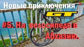 Новые приключения GT #5 | В Абхазию на велосипеде | Велопоездка из Адлера в Гагры