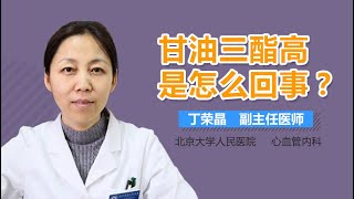 甘油三酯高怎么回事 甘油三酯高是什么引起的 有来医生