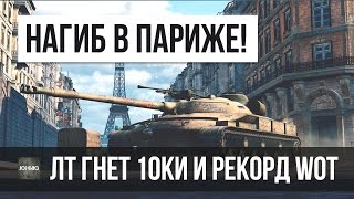СМОТРИ КАК ЛТ РВЕТ 10ки А СТ СТАВИТ РЕКОРД WOT НА КАРТЕ ПАРИЖ! WORLD OF TANKS 9.16