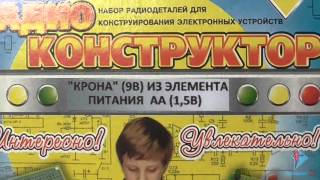 Радиоконструкторы Микроника Вариант №024 Крона 9В из элемента питания АА 1 5В
