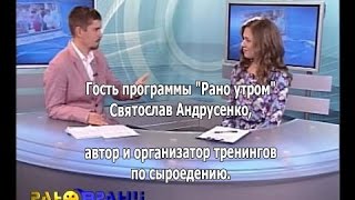 Сыроедение. Гость программы "Рано утром" Святослав Андрусенко.