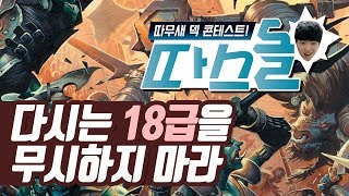 [따스돌] 다시는 유럽의 18급을 무시하지 마라 - 따템포 전사 - 따효니의 하스스톤 Hearthstone