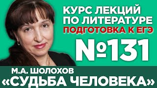 М.А. Шолохов «Судьба человека» (частное мнение) | Лекция №131