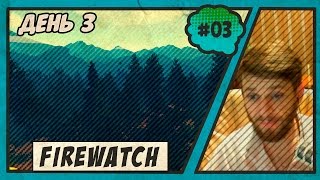 Firewatch прохождение. День 3 #03