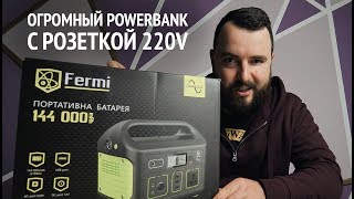 Самый мощный повербанк Fermi 144 000 mAh!