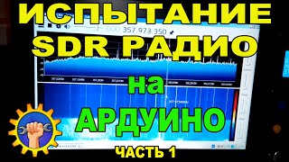 Испытание SDR радио на Ардуино от 30 до 1000МГц часть 1 / RTL SDR ARDUINO