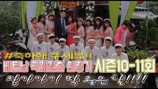 국제결혼 베트남 좌충우돌 원정기 시즌10-11회 장가가기 딱 좋은 날!!