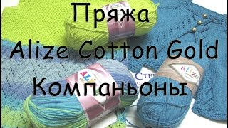 Пряжа Alize Cotton Gold + Batik + Tweed / Компаньоны / Идея