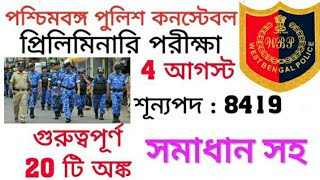পশ্চিমবঙ্গ পুলিশ কনস্টেবল প্রিলিমিনারি পরীক্ষাতে আসার মত 20 টি অঙ্ক ! সমাধান সহ