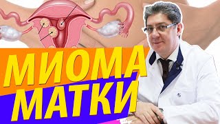 Миома матки симптомы и лечение, лапароскопия миомы