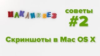Как можно сделать скриншот на Mac OS X (МакЛикбез Советы)