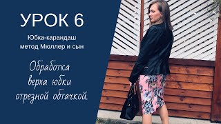 Как сшить юбку-карандаш. Урок №6