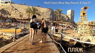 Идем, прогуляешся 10 мин по пляжу Reef Oasis Blue Bay Resort & Spa 5* -  увидешь все своими глазами!