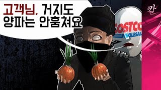 미국 코스트코에도 이런 사람들이 있을까요?