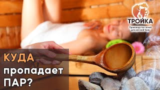 Почему в Парной не Держится Пар? Куда Пропадает Пар?