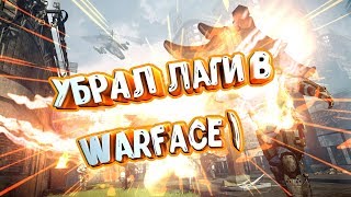 КАК УБРАТЬ ЛАГИ И ФРИЗЫ В WARFACE В  2018 ГОДУ ??? РЕШЕНО !