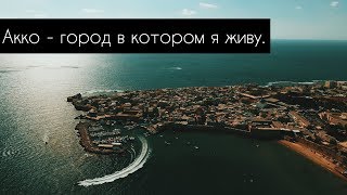 Израиль Акко город в котором я живу / Israel Akko 2019