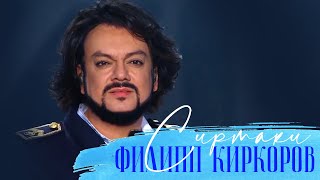 Филипп Киркоров - Сиртаки. Открытие Новой волны 2016