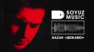 Gazаn - Дежавю, 2019