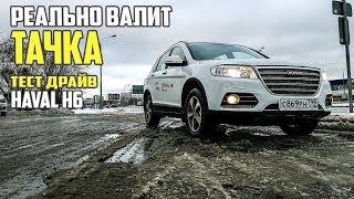Он реально валит. Haval h6 тест драйв китайского автомобиля. #69 Просто Техника