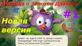Смешарики. Легенда о Золотом Драконе - #1 Обновленная версия игры. Игра как мультик для детей.