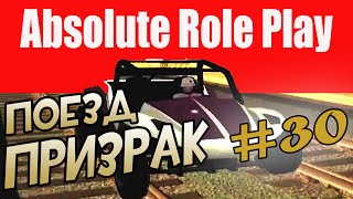 SAMP: Absolute RP #30 - в поисках поезда!