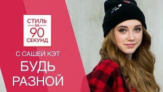 Саша Кэт. Тренды осень-зима 2017. Что носить и что надеть осенью. Образы на каждый день.Остин|Ostin
