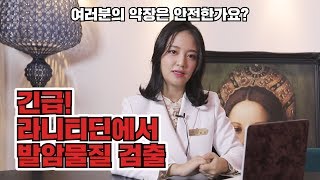 (긴급) 위장약 '라니티딘' NDMA  발암 물질 검출?!ㅣ내가 먹는약에 들어있을까? ㅣ걱정된다면 클릭? 약사가 알려주는 성분 확인 및 환불 방법