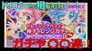 【プリパズ】スーパーサイリウムコーデ ドロシー狙いで〇〇連してみた！！！【プリパラ】