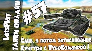 LetsPlay #57 | Танки Онлайн - Слив, затаскивание Кунгура с НубоКомандой!