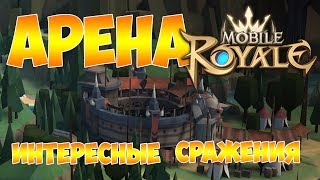Mobile royale - Интересные сражения  на арене