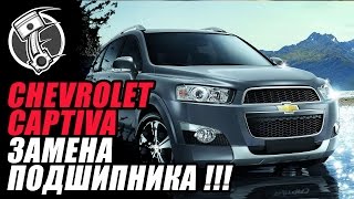 Шевроле Каптива   Chevrolet Captiva Замена подшипника