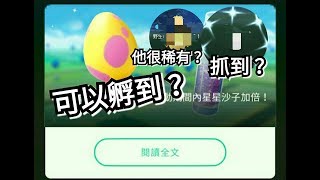 再次抓到色違?星星沙子週倍數? 孵蛋一覽表 新色違?含羞苞 色違嘎拉嘎拉攻打道館 pokemon go第四代寶可夢 菲菲實況
