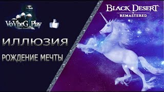 Black Desert online.Единорог и Пегас и как  их получить?