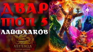 5 САМЫХ КРУТЫХ ЛАЙФХАКОВ ДВАР!!!!!11