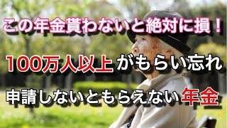 100万人以上がもらい忘れてる「申請しないともらえない年金」とは【マネチャン年金部】