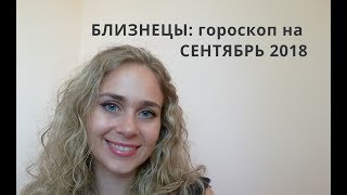 БЛИЗНЕЦЫ: гороскоп на СЕНТЯБРЬ 2018