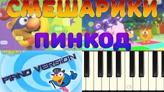 Смешарики песня заставка ПИНКОД (учимся вместе)