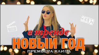 ПРЕМЬЕРА КЛИПА - НОВЫЙ ГОД В ТРЕНДЕ  | Новогодняя пародия Miko - Девочка в тренде от НАША МАША