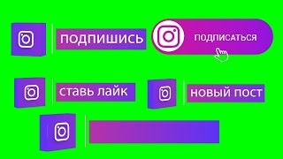 Футажи инстаграм на хромакее: подпишись, лайк, пост, без текста