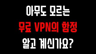 무료 VPN 다운 절대 하면 안되는 이유 TOP3 (유료 VPN 추천 이유)