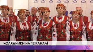 На 12 канал завітали колядники із Острожця