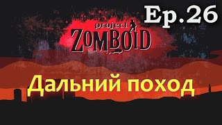Project Zomboid [Build 34]. Ep 26 - Дальний поход