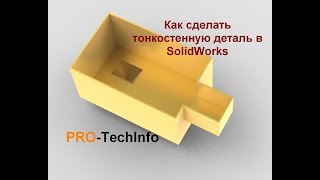 Как сделать тонкостенную деталь в SolidWorks