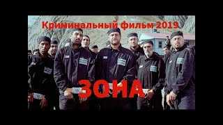 Отличный фильм 2019   ЗОНА  КРИМИНАЛЬНЫЙ ФИЛЬМ 2019