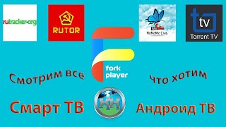 TV Online и фильмы в ForkPlayer для Андроид ТВ приставок и Смарт ТВ