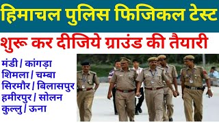 HPP POLICE CONSTABLE PHYSICAL TEST DATE 2019 ||
