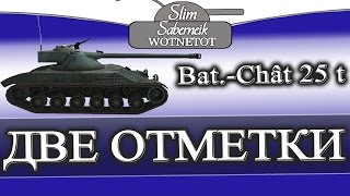 Bat- Chat 25t Вторая Отметка от Andresa Bat.-Châtillon 25 t Как взять вторую отметку на ствол #wot