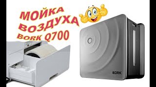 МОЙКА воздуха BORK Q700. Обзор