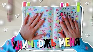 УНИЧТОЖЬ МЕНЯ | WRECK THIS JOURNAL